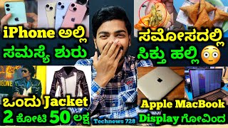 Kannada Technews 728 iOS 171⚠️ instagram Samsung Fit 3 Indian economy Jio 5G Oneplus Speaker [upl. by Lrak]