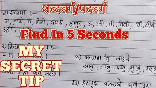 ShabdaBargaशब्दवर्गपदवर्ग  Find In 5 Second  My Secret Tip [upl. by Warring]