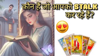 Hindi Tarot KAUN AAPKO STALK कर रहे है ❓📲😉♥️ All Zodiacs 💯🔥 [upl. by Schild296]