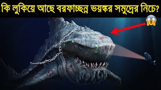 কে থাকে পৃথিবীর বরফ আচ্ছন্ন দুনিয়ায়  Mystery of Antarctica in Bangla  আশ্চর্য দর্শন [upl. by Stanley]