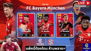 สตรีมสด เปิดแพ็ค Big Time Bayern München พลังโคตรดีน่าเปิดจริงๆ  efootball [upl. by Ferris281]