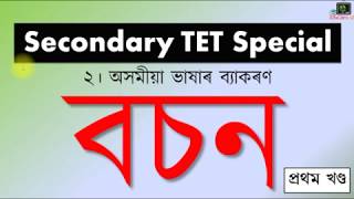 Secondary TET Special  বচন  Part 1  ASSAMESE  EduCare GK [upl. by Aihcsrop]