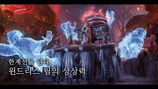 윈드리스 팀의 상상력 한계선을 넘다  『눈물을 마시는 새』 게임 영상화를 위한 아트북 비하인드 씬 [upl. by Analat]