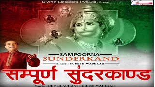 Sampoorna Sunderkand Part 1 संपूर्ण सुंदरकांड भाग 1  Sampoorna Sunderkand By Suresh Wadkar [upl. by Jillian]