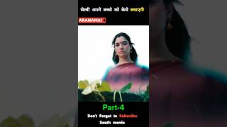 Part4 सेल्वी अपने बच्चो को केसे बचाएगी  Aranamani 4  ytshorts explain shorts [upl. by Ellehcer249]