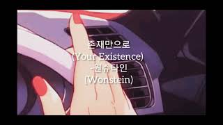 원슈타인 Wonstein  존재만으로  Your Existence Slowed  Reverb [upl. by Pacien]