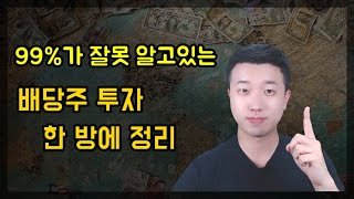 99가 잘못알고있는 배당주 투자 제대로 알려드립니다ft총정리 [upl. by Zenger]