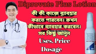 Diprobate plus lotion full review in bangla uses price dosage [upl. by Ardnahcal219]