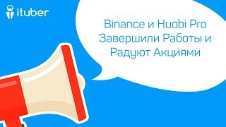 Binance и Huobi Pro Завершили Работы и Радуют Акциями Ежедневный Обзор Новостей от iTuber [upl. by Esinaej]