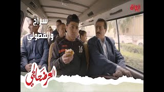 العرضحالجي سراج والفضولي يتريق بالباص [upl. by Slen19]