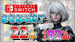 【Switch セール】最大９２％OFFまもなくセール終わっちゃうよ買い忘れないで22タイトル [upl. by Hendry827]