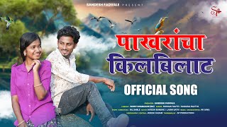 पाखरांचा किलबिलाट  Pakharancha Kilbilat Full Song  Nitesh BundheLaxmi Satvi  Roshan SanjanaRk [upl. by Ardel]