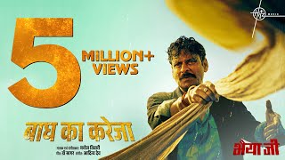 Baagh Ka Kareja Song  Manoj Bajpayee  Manoj Tiwari Dr Sagar Aditya Dev  Bhaiyya Ji  24th May [upl. by Yelra]