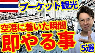 【タイ旅行】プーケットの空港に着いて即やる事【5選】 [upl. by Ehman]