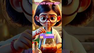 quotनानू बप्पू विनोदी कथाquot siblings comedy science experiment cartoon 3D cinematic mischief [upl. by Coletta]