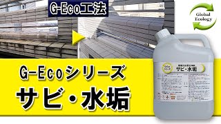 【水垢（スケール）除去に最適】G Ecoシリーズ環境対応型洗浄剤サビ・水垢【サンプルOK】尿石・エフロレッセンス（白華）・煤煙除去にも [upl. by Lednyc]