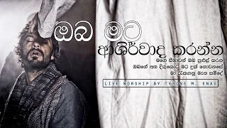 Original song by Bro WARUNA FONSEKA  ඔබ මට ආශිර්වාද කරන්න  Oba mata Ashirwada karanna [upl. by Enoch388]