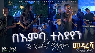 Ethiopian Music  በእምባ ተለያየን  Be Emba Teleyayen  ልዑል ሲሳይLeul Sisay Live Band Music🎵 [upl. by Dnalyaw215]