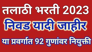 तलाठी निवड यादी जाहीर  तलाठी भरती 2023 निवड यादी  talathi bharti selection list [upl. by Sukramal111]