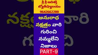 Anuradha Nakshatra Characteristics In Telugu LakshanaluVruschika Rasi Phalalu 2024 TeluguScorpio [upl. by Tomas881]