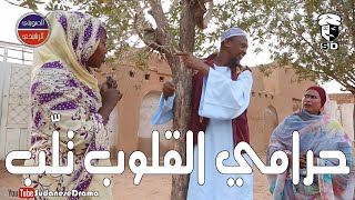 حرامي القلوب تلّب  بطولة النجم عبد الله عبد السلام فضيل  تمثيل مجموعة فضيل الكوميدية [upl. by Doi653]