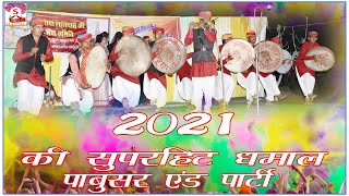 2021 की बिलकुल नई धमाल आज पांडवो कर गया धरती पर अमर नाम होली धमाल 2021Ki Live performance [upl. by Faythe434]