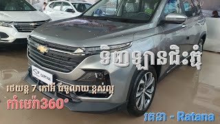 Chevrolet Captiva Premier MY25 SUV តម្លៃក្រោម4ម៉ឺដុល្លារ duongratana9249 chevy captiva [upl. by Mord]