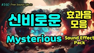 160 무료효과음 🔉 신비로운 효과음 모음 무료다운  영상 더보기 클릭  Mysterious Sound Effect 미스테리 효과음 [upl. by Richart]