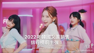 TOP102022年韓國女團銷售排行榜前十強！ BEST SELLING KPOP GIRL GROUP IN 2022  Circle Chart [upl. by Assetak]