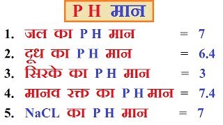 P H मान  P H Value  General Science Questions Gk In hindi  ALL EXAM [upl. by Vudimir]