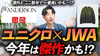 【速報】ユニクロ×JWアンダーソンコラボ、今年は豊作かも！？大人に似合う「5点」をプロが徹底解説します【30代・40代】 [upl. by Acinhoj261]