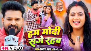 ViralVideoSong  हम मोदी संगे रहब  Ritesh Pandey Shilpi Raj  Modi Sange Rahab  Bhojpuri Song [upl. by Fachanan]