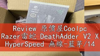 Review 原價屋Coolpc Razer雷蛇 DeathAdder V2 X HyperSpeed 無線藍芽14000dpi滑鼠原價屋 [upl. by Amasa]