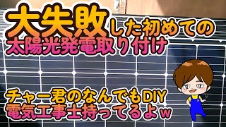 大失敗！？初めての太陽光発電一式取り付け [upl. by Strader461]