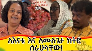 የእኛ ቀናት 208 ለእናቴ እና ለሙሉጌታ ክትፎ ሰራሁላቸዉ [upl. by Barcellona464]