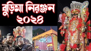 বুলবুলচন্ডি বুড়িমা নিরঞ্জন ২০২৪ । Bulbulchandi Buri Maa Niranjan 2024 [upl. by Anileuqcaj]