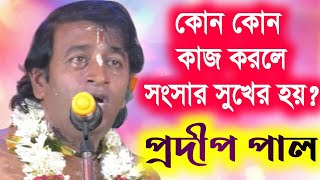 প্রদীপ পালের কীর্তন  pradip pal kirtan  prodip pal kirton 2020  pradeep pala ketone  new kirtan [upl. by Olly690]