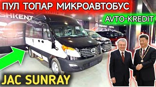 МИКРОАВТОБУС AVTO KREDIT 2024JAC SUNRAYЯНГИ КЕЛДИ ОЗБЕКИСТОНДАПУЛ ТОПАР МИКРОАВТОБУС ДАХШАТ🔥🔥🔥 [upl. by Waly]