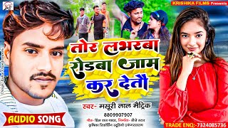 MasuriLalMatric का सबसे जबरदस्त रंगदारी Song ll Tor Loverwa Rodba Jam Kar Detau [upl. by Irtemed]