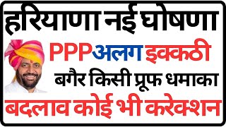 हरियाणा नई घोषणा  PPPअलग इक्कठी बगैर किसी प्रूफ धमाका  PPP New Update  PPP Correction Kaise Kare [upl. by Onil967]