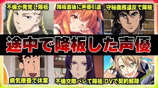 【声優】途中で降板した声優13選 [upl. by Solokin]