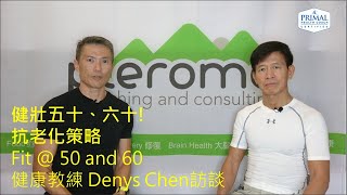 兩個不年輕50 amp 60的健康教練談抗老化 with Denys Chen 中文 Chinese Only [upl. by Nemrac]