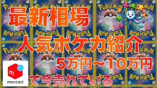 【ポケカ】5万〜10万円の価格帯で今売れている人気ポケカ 2024629 1時 更新 [upl. by Glennis]