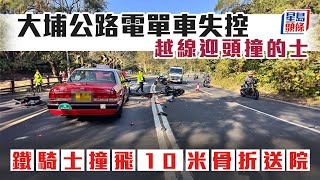 大埔公路電單車失控越線迎頭撞的士 鐵騎士撞飛10米骨折送院｜交通意外｜車禍｜骨折｜漏油｜電單車｜的士｜大埔公路｜星島頭條新聞 [upl. by Favien5]