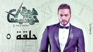 مسلسل فرق توقيت HD  الحلقة الخامسة ٥  تامر حسني  Tamer hosny [upl. by Reuven]