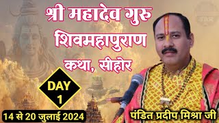 Day  1 । श्री महादेव गुरु शिव महापुराण कथा । Pandit pradeep mishra । Shiv puran live [upl. by Nibbs404]