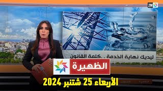 الظهيرة  الأربعاء 25 شتنبر 2024 [upl. by Culosio]