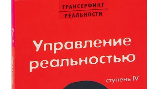 Вадим Зеланд  трансерфинг реальности  ступень 4  управление реальностью [upl. by Mitman649]