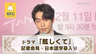 ナム・ジュヒョク主演・ドラマ「眩しくて」記者会見・日本語字幕入り [upl. by Nnave940]