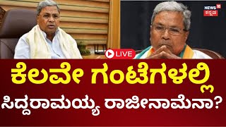 LIVE CM Siddaramaiah Muda Case  Prosecution  ರಾಜೀನಾಮೆ ಕೊಡ್ತಾರಾ ಸಿಎಂ  Kannada Live News [upl. by Tybald]